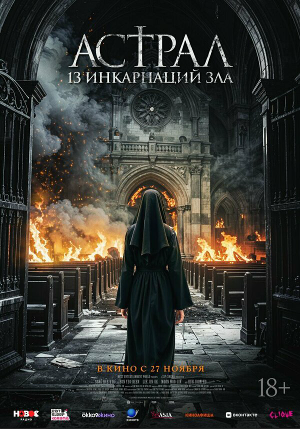 Астрал: 13 инкарнаций зла сериал 2025 смотреть онлайн бесплатно в хорошем качестве HD